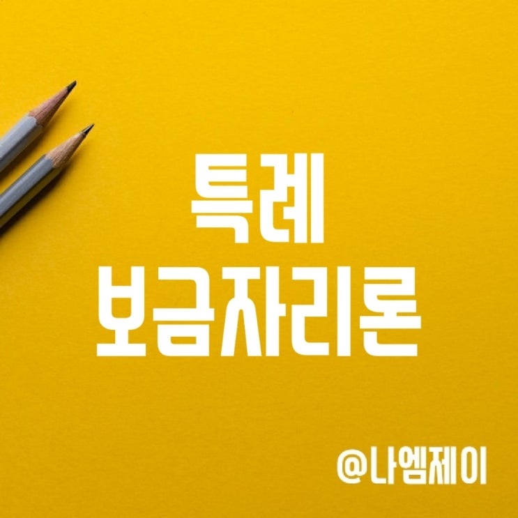 주담대 특례 보금자리론 대출자격 한도 및 금리는? 주담대 특례 보금자리론 대출자격 한도 및 금리는?