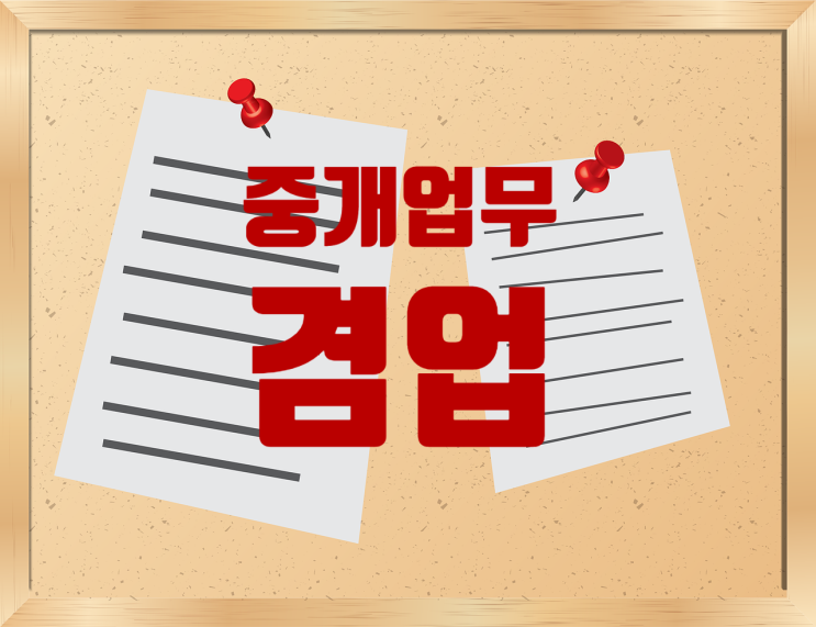  중개사법/중개업무/겸업