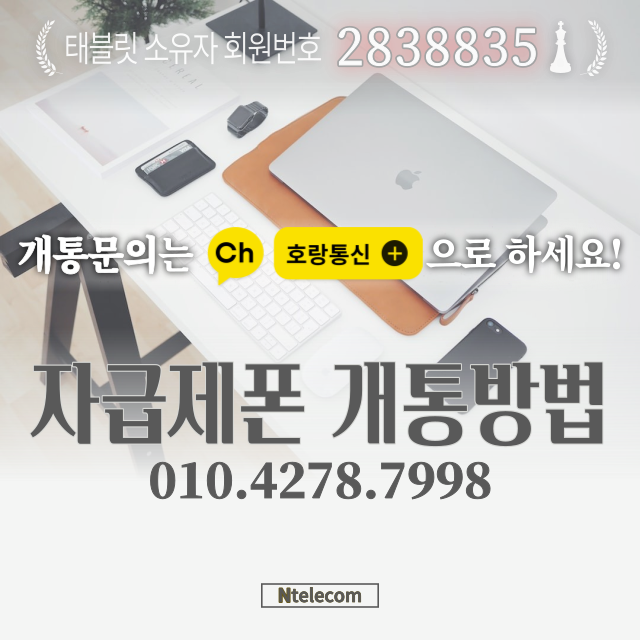 자급제폰개통방법 알뜰폰으로 저렴하게 쓰자! 자급제폰개통방법 알뜰폰으로 저렴하게 쓰자!