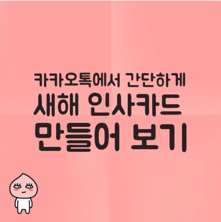  카카오톡에서 간단하게 새해인사카드 만들어보기