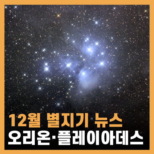  [22.12월 별지기 뉴스] - 별 보기 좋은 날 & 오리온자리·플레이아데스 성단