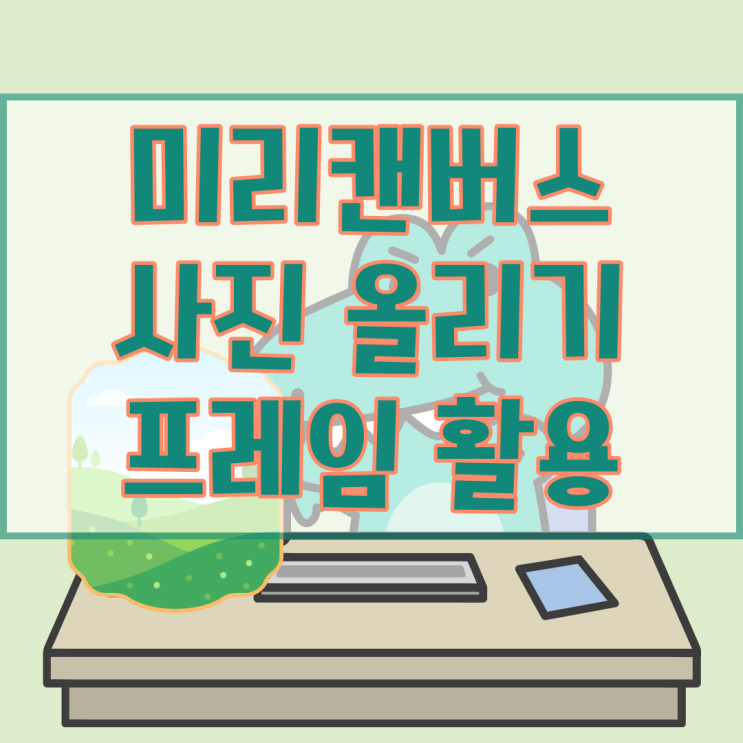  미리캔버스 사진넣기 후 프레임툴 이용해보기