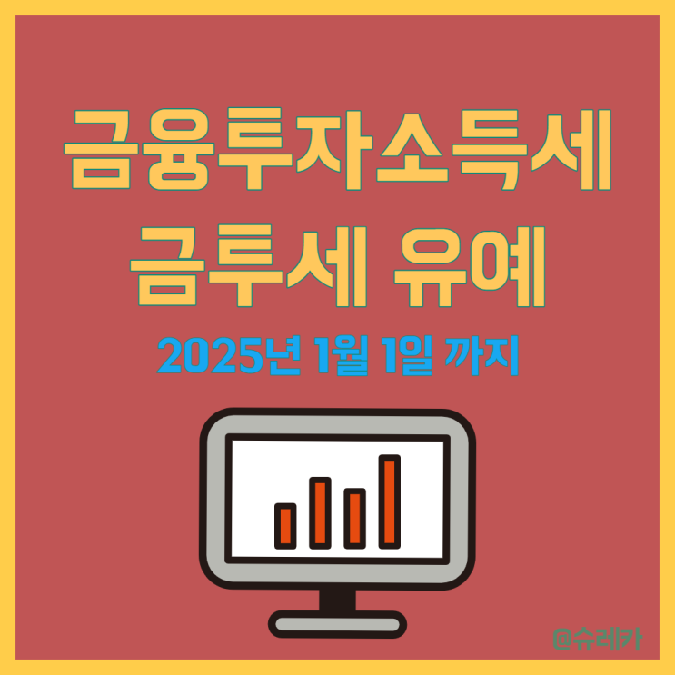  금융투자소득세유예 금투세 코인 과세 2025년까지 유예