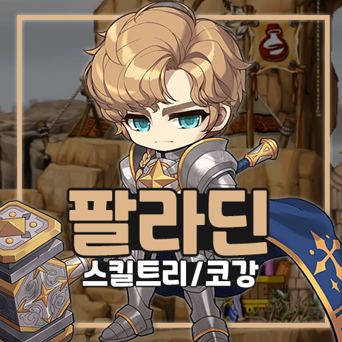 메이플스토리 팔라딘 스킬트리 코강 하이퍼 무기 공략 : 네이버 블로그 메이플스토리 팔라딘 스킬트리 코강 하이퍼 무기 공략 : 네이버 블로그