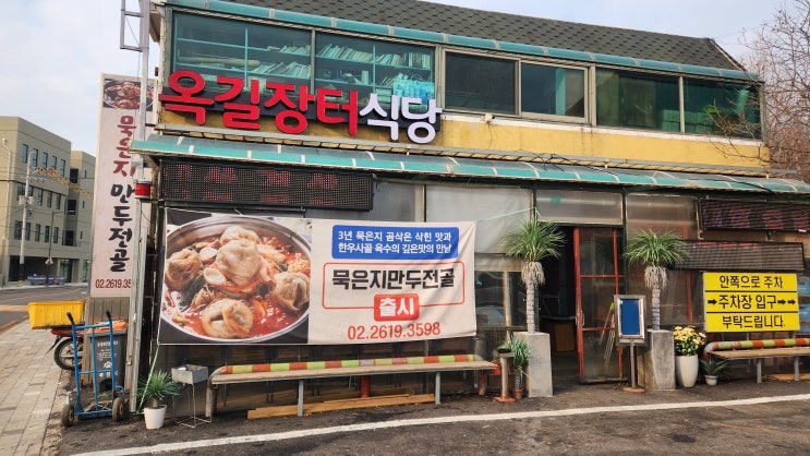  옥길동 만두전골맛집 옥길장터식당(주차,메뉴 등)