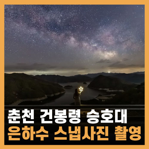  춘천 가볼만한곳, 건봉령 승호대 - 은하수 시기·여행지 추천