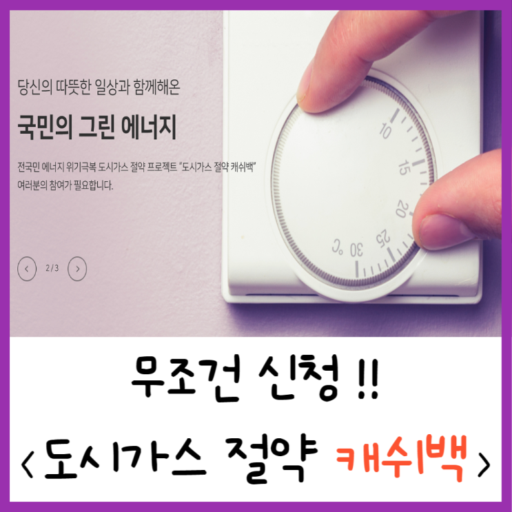  #도시가스 절약 캐쉬백 신청방법, 정보