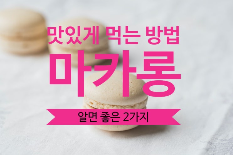  마카롱 맛있게 먹는 방법, 알면 좋은 2가지(유통기한, 보관방법)