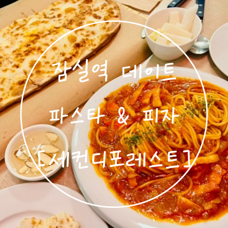  잠실역 데이트 맛집 석촌호수 세컨디포레스트 룽기 피자