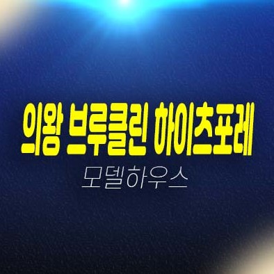의왕 브루클린 하이츠포레 오전동 최고급 전원주택 블록형 단독주택 분양가격 잔여세대 모델하우스 예약문의 의왕 브루클린 하이츠포레 오전동 최고급 전원주택 블록형 단독주택 분양가격 잔여세대 모델하우스 예약문의