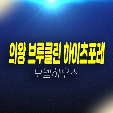 의왕 브루클린 하이츠포레 오전동 최고급 전원주택 블록형 단독주택 분양가격 잔여세대 모델하우스 예약문의