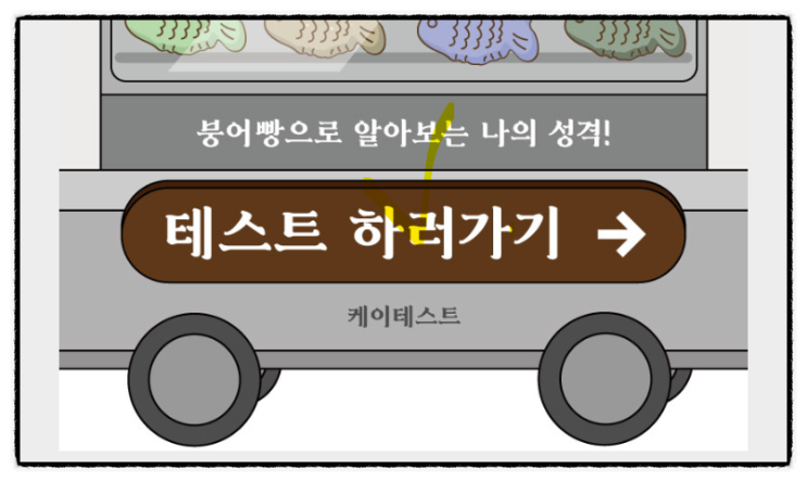 붕어빵 성격 테스트 mbti 성격유형 링크 김치 붕어빵 ISTJ특징