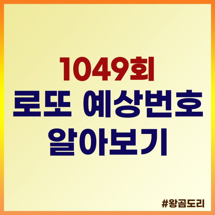  로또 1049회 예상번호 알아보기