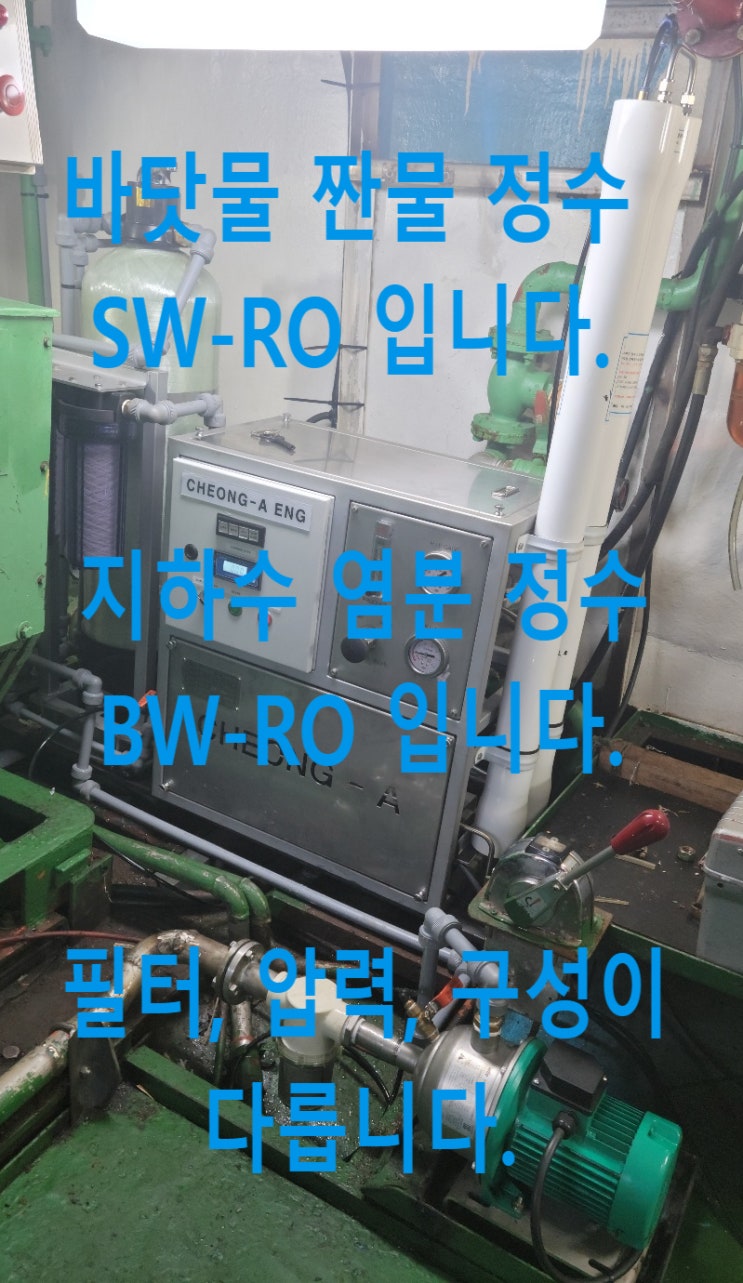 부산-태평양, 지하수 염분 보다 45배 더 짠물 바닷물 정수기, 소형 역삼투압 정수설비 (해수담수화장치)