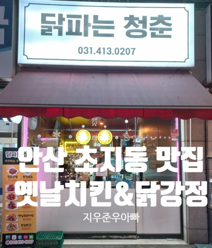 경기도 안산시 단원구 초지동 닭파는 청춘 치킨 닭강정 맛집 경기도 안산시 단원구 초지동 닭파는 청춘 치킨 닭강정 맛집