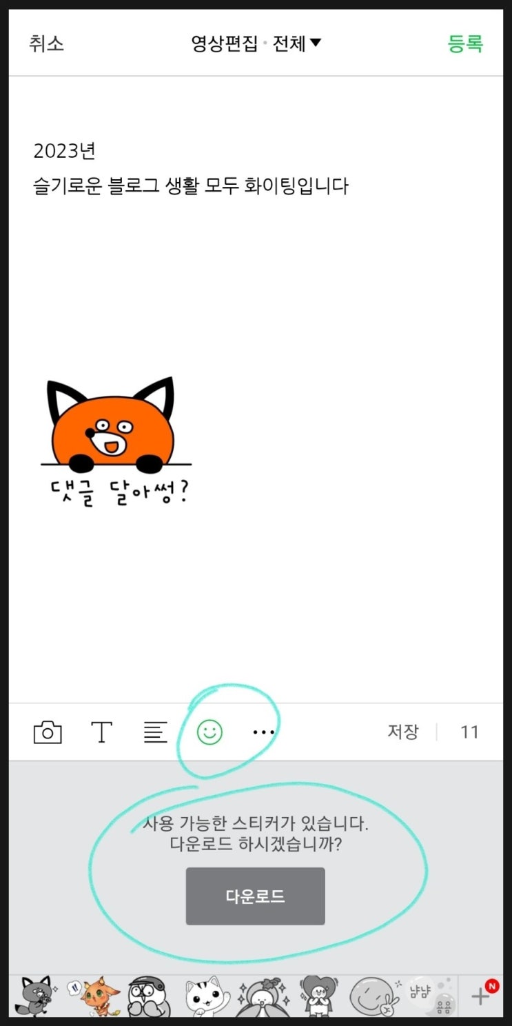 네이버 블로그 이모티콘 무료 다운로드 하세요 추가 스티커 위치바꾸기 꿀팁 안내