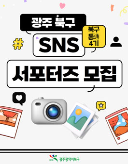  광주광역시 북구 SNS 서포터즈 북구통通 4기 모집공모전