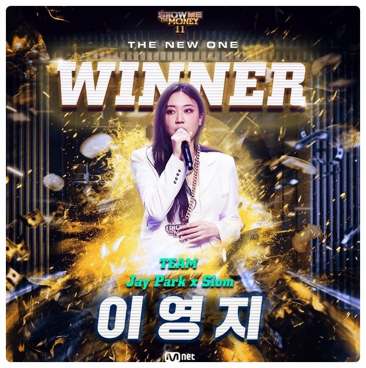 쇼미더머니 11 이영지 우승자 최초 여성 타이틀 래퍼 상금. 최종회 시청률 인스타 프로필 나....