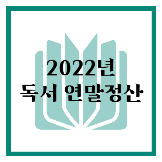 2022년 독서 연말정산(1)