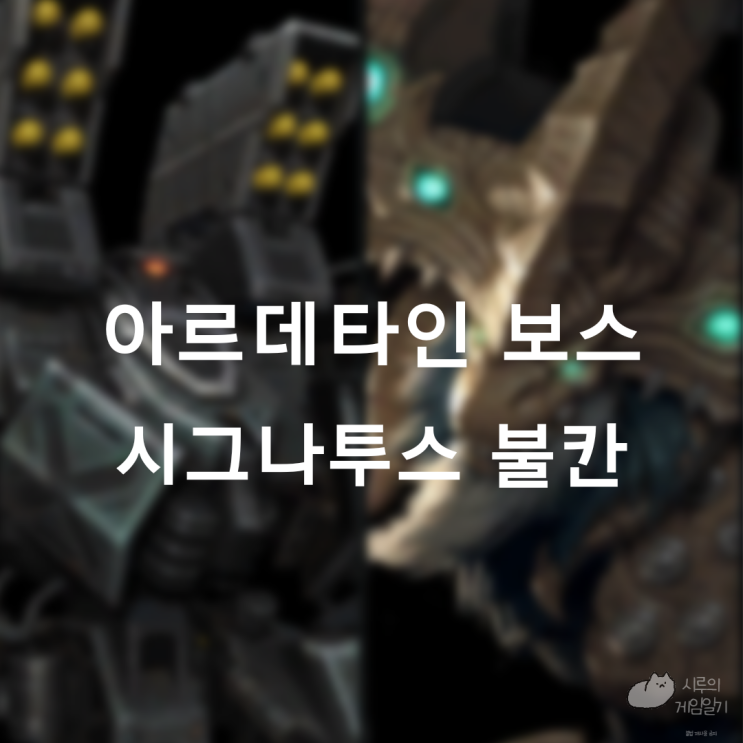  아르데타인 필드 보스 시그나투스, 불칸 로스트아크 로아 모험의 서