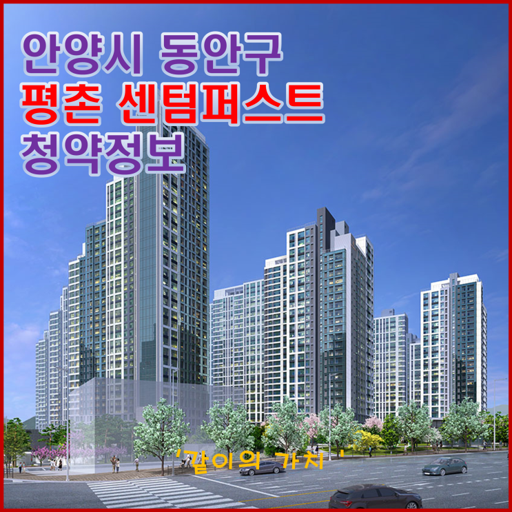 안양 평촌 센텀퍼스트 청약, 분양가, 주변 시세, 중도금 이자 등 청약 정보 - 높은 분양가가 부담되는 상황! 안양 평촌 센텀퍼스트 청약, 분양가, 주변 시세, 중도금 이자 등 청약 정보 - 높은 분양가가 부담되는 상황!