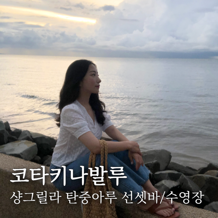  샹그릴라탄중아루 선셋바,수영장 코타키나발루 리조트 후기