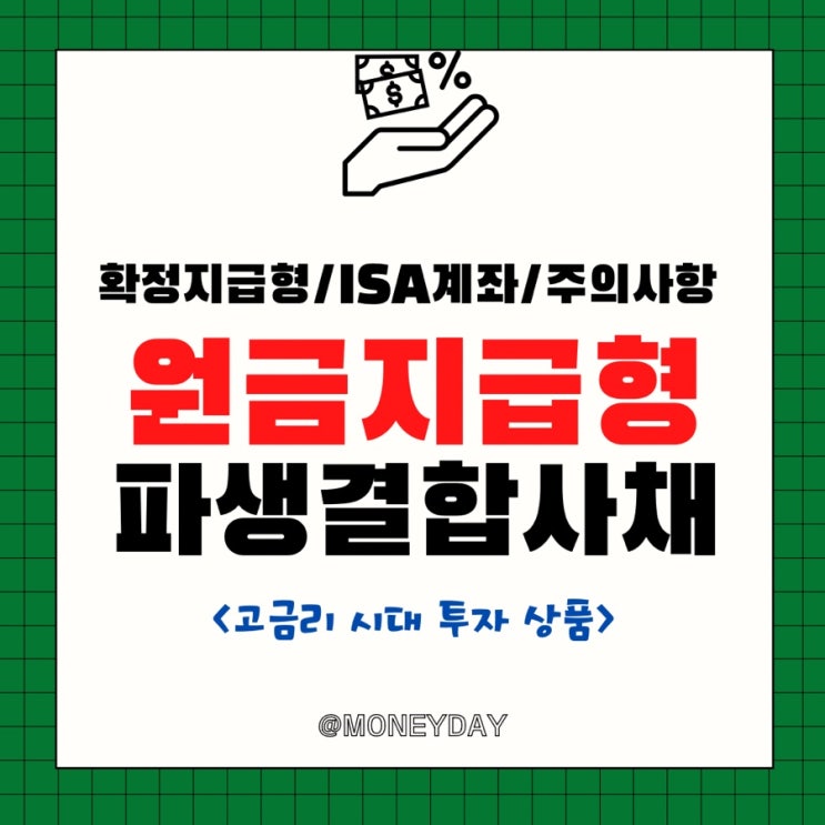  고금리 시대, 투자할 상품은? 원금지급형 파생결합사채(DLB)(ft. 확정금리형 상품/ISA계좌 활용/투자 시 주의 사항)