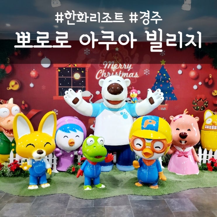  경주 뽀로로 아쿠아빌리지, 준비물 및 이용 팁