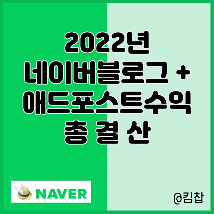  2022년 네이버 애드포스트, 블로그 수익 총결산