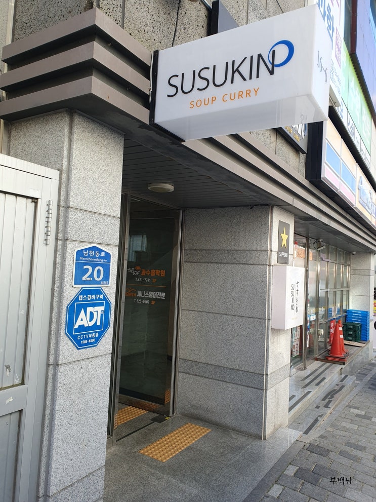  부산 남천동  토핑이 가득~ 찐 일본식 스프카레 먹고싶으세요? 스즈키노