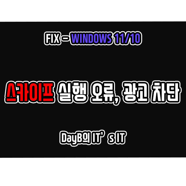 윈도우11/10 Skype 스카이프 실행 문제 해결 및 광고 차단 방법 윈도우11/10 Skype 스카이프 실행 문제 해결 및 광고 차단 방법