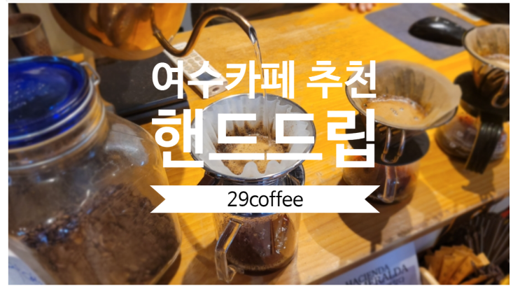  여수카페 29coffee 핸드드립 커피향에 취해버렸다