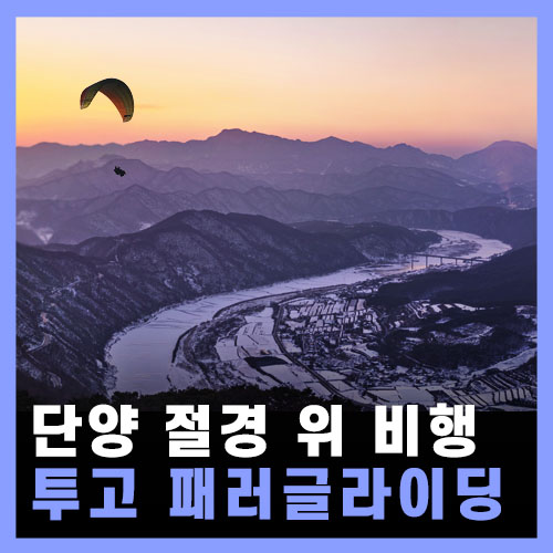  이색체험 단양 패러글라이딩 추천 - 투고 패러 / 단양 일몰 명소 도깨비 카페