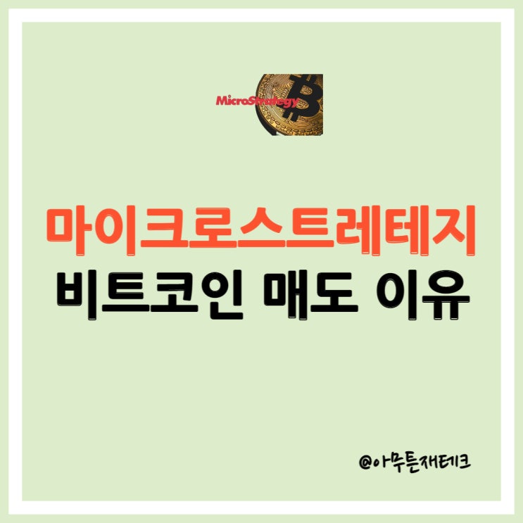 마이크로스트레티지 MSTR 이슈 알아보기 l 마이클 세일러가 비트코인 매도한 진짜 이유