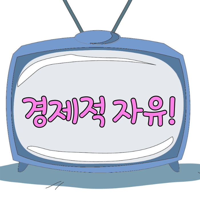  경제적 자유, 여유로운 삶을 위해!