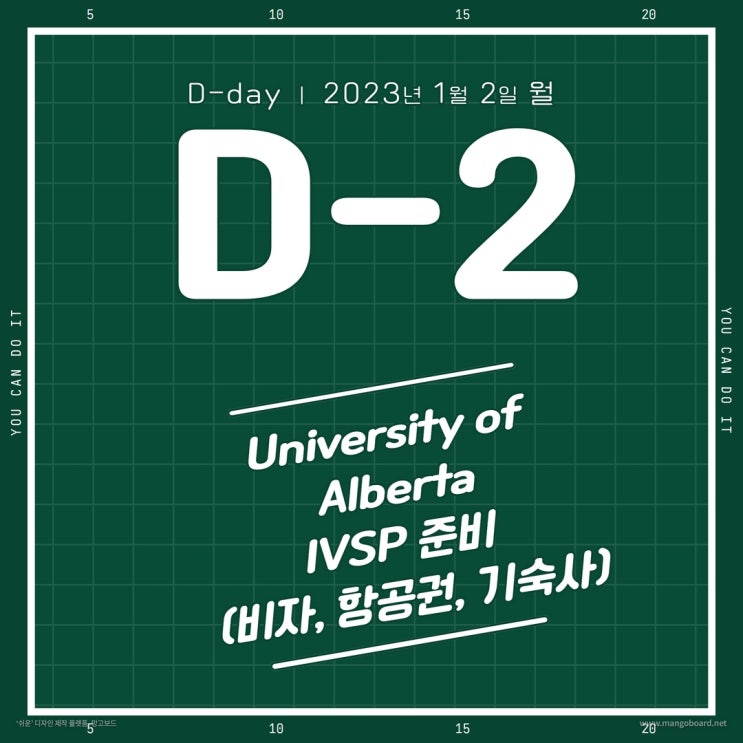  앨버타 대학교 IVSP 준비하기 D-2 (비자, 항공권, 기숙사 신청관련)