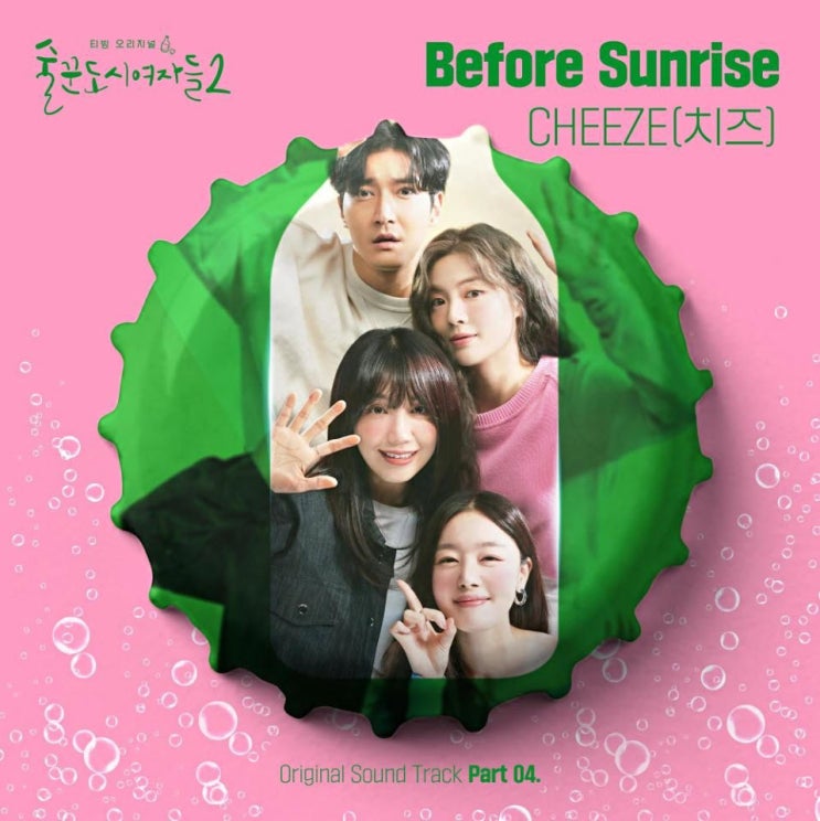 CHEEZE(치즈) - Before Sunrise [노래가사, 듣기, Audio]