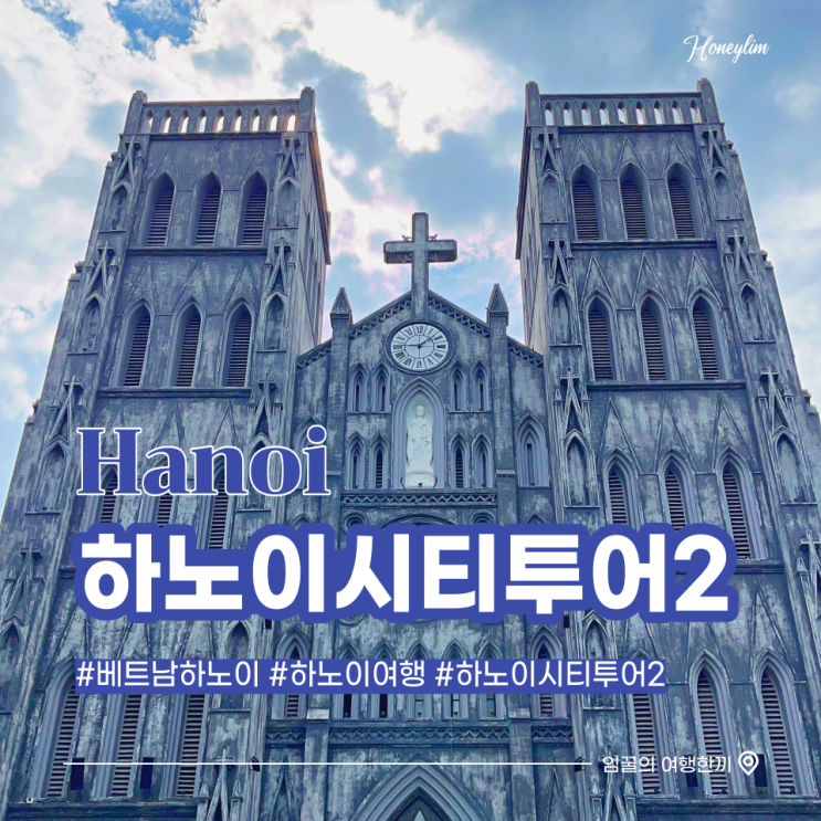  하노이 여행 시티투어 관광 명소 추천 2 (성 요셉 대성당, 기찻길 마을, 호찌민 묘, 한기둥사원)