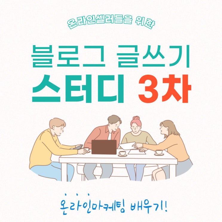  이커머스에서 살아남기 위한 블로그 글쓰기 스터디 3차 후기