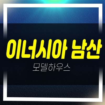  남산 이너시아 충무로2가 1.5룸,투룸 오피스텔 분양가격 모델하우스 투자 신규 분양상품 예약상담