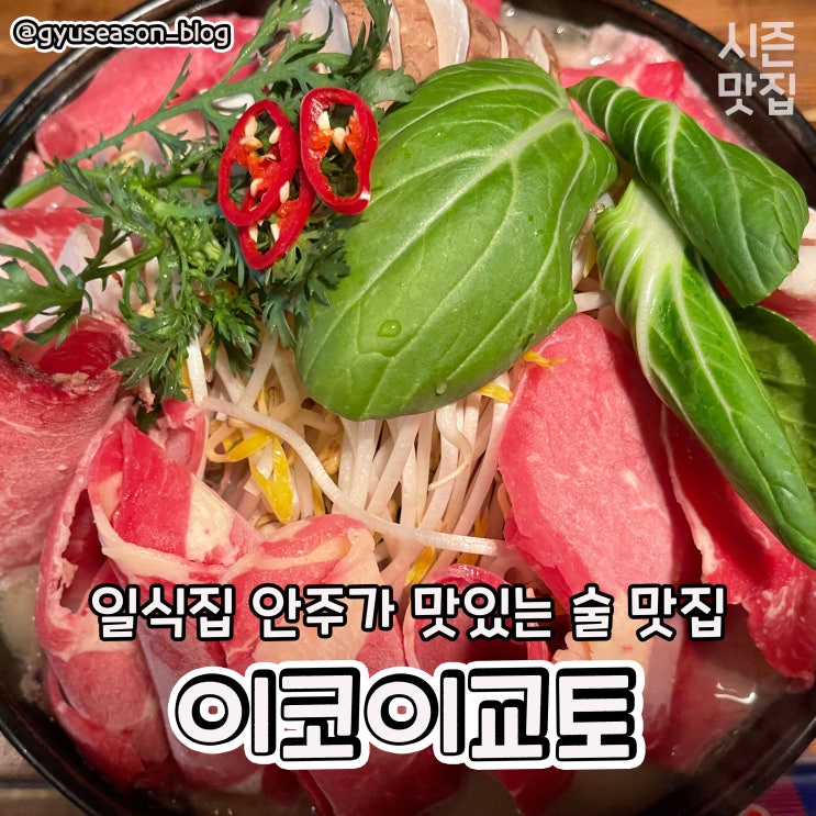  전주 덕진동 이자카야 술 맛집 이코이 교토 리뷰