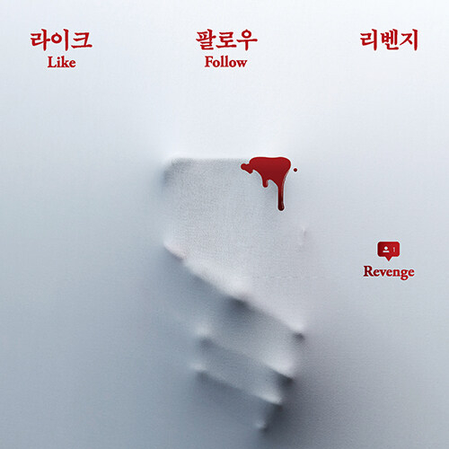  누군가 그녀를 노리고 있다, 스릴러 소설 라이크 팔로우 리벤지 도서 리뷰 (Feat. 인플루언서 인스타그램 누아르)