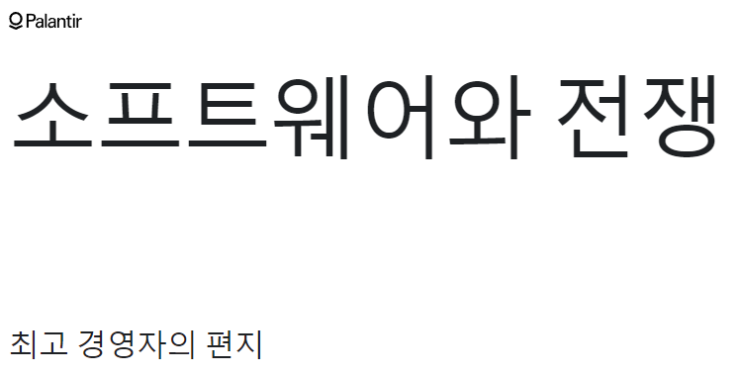  (속보) 팔란티어 주주 편지, 소프트웨어와 전쟁