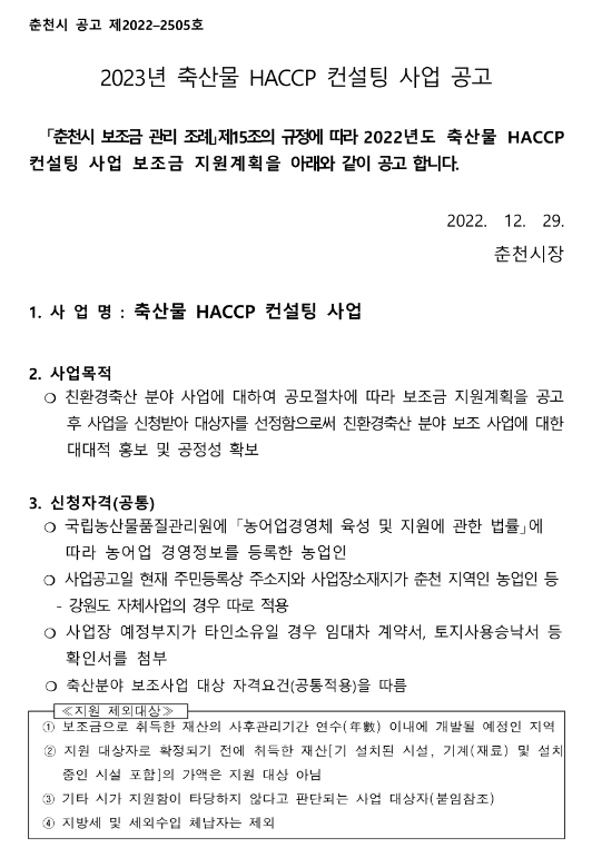 [강원] 춘천시 2023년 축산물 HACCP 컨설팅 사업 공고