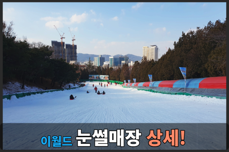  대구 눈썰매장 집중탐구!! 이월드 (+가격정보) 스노우월드까지~