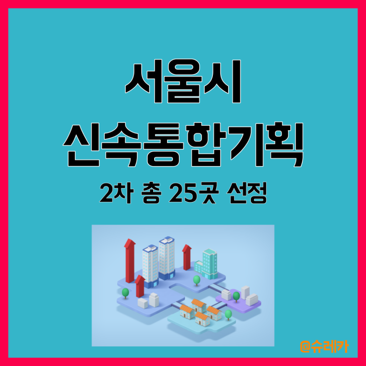 서울시 신속통합기획 신통기획 2차 발표