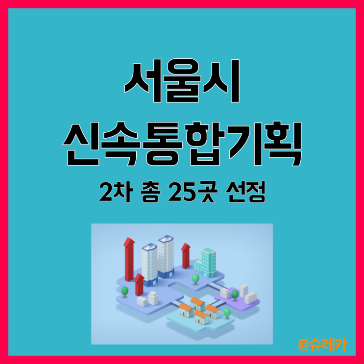  서울시 신속통합기획 신통기획 2차 발표