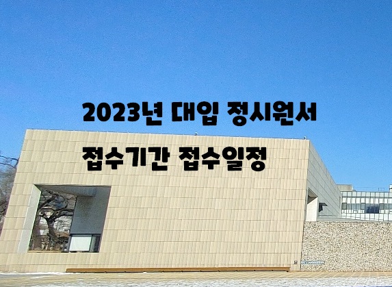  2023년 정시 원서접수 기간 원서접수 일정