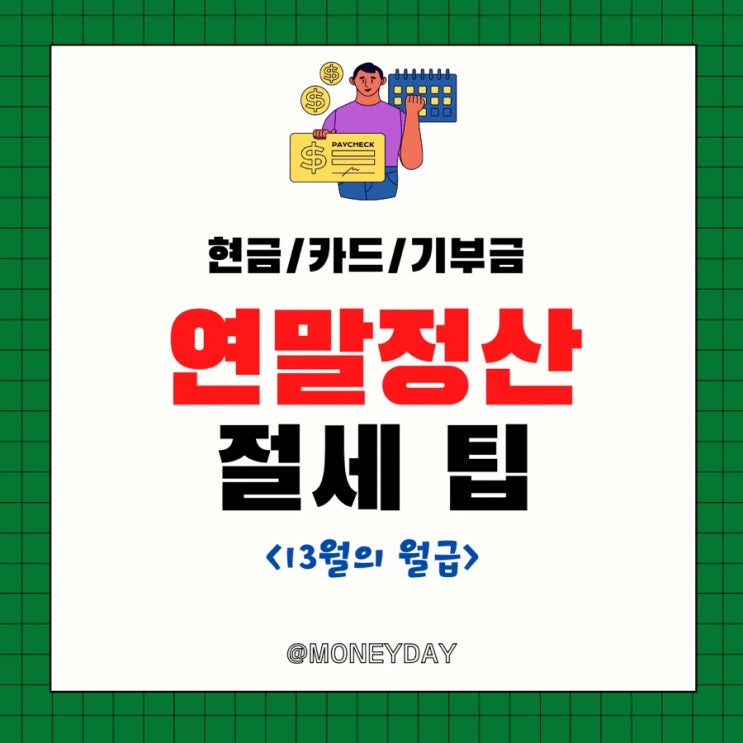  13월의 월급 연말정산 절세 팁(ft. 현금/카드/기부금 절세)