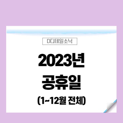  2023년 공휴일 연휴 기간 확인